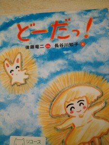 どーだっ！ 後藤竜二／ぶん　長谷川知子／え　新日本出版社　図書館廃棄本