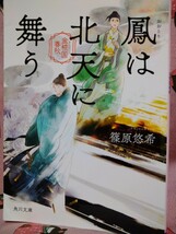 鳳は北天に舞う （角川文庫　し５５－１０　金椛国春秋） 篠原悠希／〔著〕_画像1