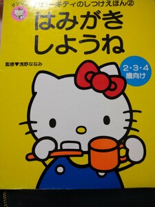 はみがきしようね （ハローキティのしつけえほん　２） 浅野ななみ　監修　サンリオ