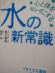 心と体をキレイにする水の新常識 松下和弘／著　朝倉一善／著　実業之日本社　図書館廃棄本