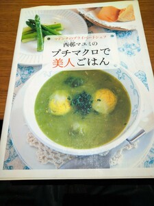 マドンナのプライベートシェフ西邨マユミのプチマクロで美人ごはん （マドンナのプライベートシェフ） 西邨マユミ／著　マガジンハウス