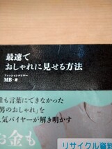 初版　最速でおしゃれに見せる方法 ＭＢ／著　扶桑社　図書館廃棄本　_画像1