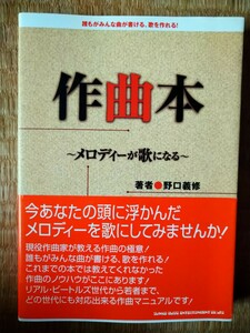 帯有　作曲本　メロディーが歌になる　誰もがみんな曲が書ける、歌を作れる！ 野口義修／著　シンコーミュージック