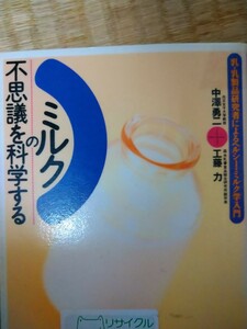 ミルクの不思議を科学する　乳・乳製品研究者によるヘルシー・ミルク学入門　東京美術　図書館廃棄本