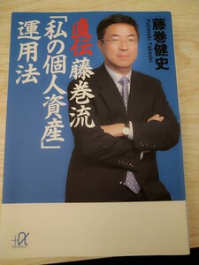 直伝藤巻流「私の個人資産」運用法 （講談社＋α文庫　Ｇ１０５－２） 藤巻健史／〔著〕