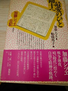 初版帯有　最愛のひと　勘十へ　加藤シヅエ日記　船橋邦子・編　新曜社　