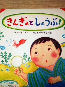 絵本　きんぎょとしょうぶ！ （えほんのもり） うどんあこ／文　たごもりのりこ／絵　文研出版　図書館廃棄本