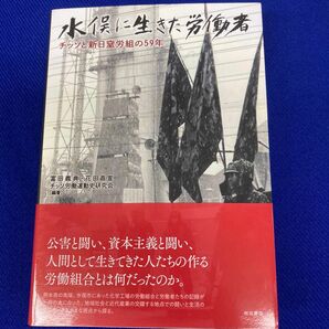 水俣に生きた労働者　チッソと新日窒労組の５９年 富田義典／編著　花田昌宣／編著　チッソ労働運動史研究会／編著