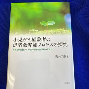 小児がん経験者の患者会参加プロセスの探究 仲間との出会いへの期待と患者会活動の可能性 菱ケ江惠子/著