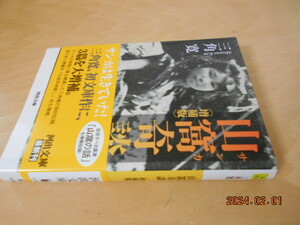 三角寛　山窩奇談 サンカ　増補版　河出文庫　2023年　増補版初版　990円