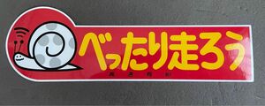 高速有鉛 "べったり走ろう" ステッカー