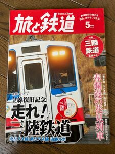 旅と鉄道 2014年5月号 三陸鉄道 特集