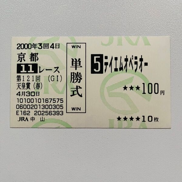 テイエムオペラオー 天皇賞春 1着