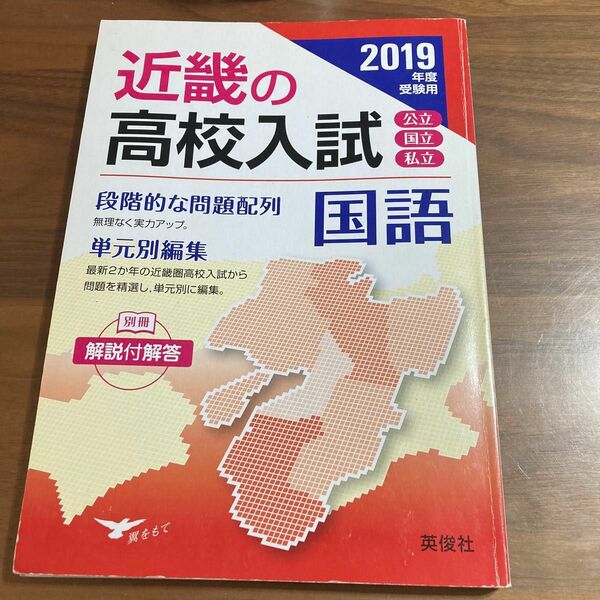 近畿の高校入試国語 単元別編集 2019年度受験用