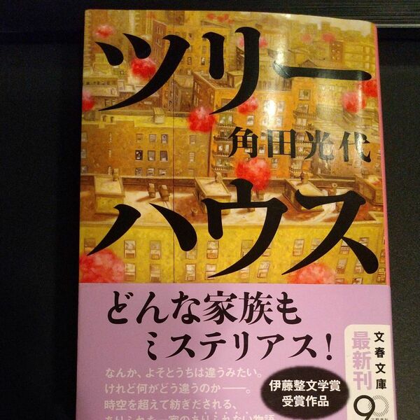 ツリーハウス （文春文庫　か３２－９） 角田光代／著