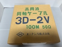 50Ω同軸ケーブル　3D-2V　約90ｍ　オーナンバ株式会社_画像1