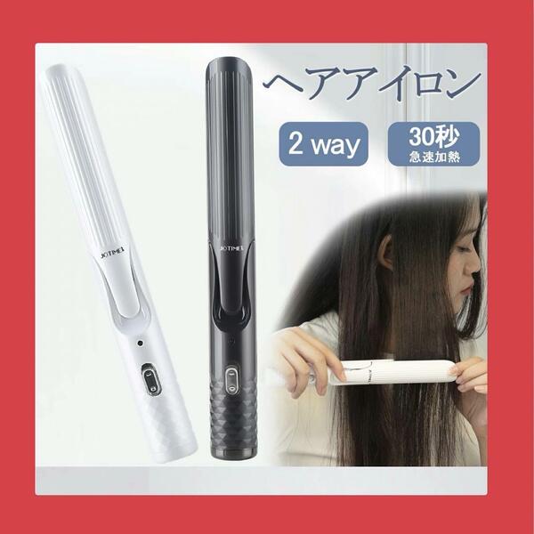 ヘアアイロン ミニ 旅行用 ストレートアイロン 2way カール 持ち運び