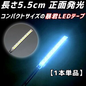 アイスブルー 5.5cm 1本 単品 正面 防水 暴君 爆光 LED テープ イルミ ライト 小さい ミニ 極薄 極細 明るい 12V 車 バイク 5.5センチ 水色