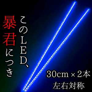 【爆光ブルー 正面発光 30cm 2本】完全防水 暴君LEDテープ LED テープライト 明るい 薄い 細い 激薄 激細 12V 車 バイク 青色 デイライト