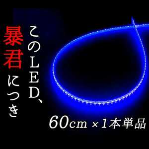 【ブルー 正面発光 60cm】完全防水 1本単品 暴君 LED テープ テープライト 爆光 明るい 薄い 細い 極薄 極細 12V 車 バイク 青色 真っ青 青