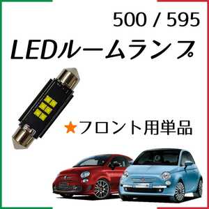 【青みのない純白光】前席用 フロント用 フィアット500 FIAT500 チンク LED ルームランプ ライト ランプ ABA31209 ABA31212 ABA31214