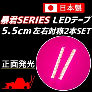 ピンク色 5.5cm 2本 正面 防水 暴君 爆光 LEDテープ ライト 小さい 極薄 極細 12V 車 バイク 5.5センチ ピンク イルミ カーテシ スポットの画像1