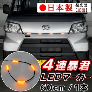 LEDグリルマーカー 正面発光 暴君 LEDテープ オレンジ アンバー 橙 60cm 5cm 4連 4個 防水 12V グリルライト デイライト 爆光 明るい 汎用