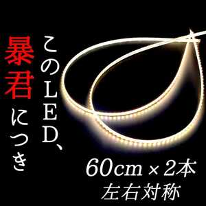 【純白色 側面発光 60cm】完全防水 左右2本セット 暴君LEDテープ 爆光 明るい 極薄 極細 12V 車 LED アンダーネオン スライドレール イルミ