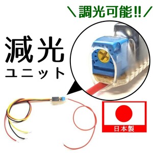 最大8W 0.7Aまで制御可能 日本製 LED 減光 リレー ユニット 調光 無段階調整 記憶 切り替え 1個 小さい 小型 ミニ コンパクト チキチキ電子