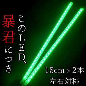 【超明るい緑色 正面発光 15cm】完全防水 左右2本 暴君LEDテープ テープライト 爆光 薄い 細い 極薄 極細 車 バイク 12V 緑 メロンソーダ色