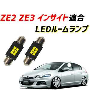 【青みのない純白光】ZE2 ZE3 インサイト LEDルームランプ 2個セット LED ライト ランプ 内装 カスタム パーツ 車内灯 室内灯 31mm 31ミリ