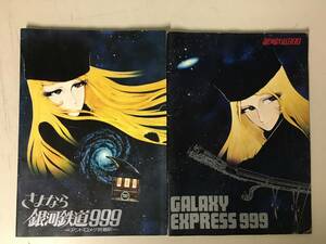 A919　映画　パンフレット　銀河鉄道999　GALAXY EXPRESS 999/さよなら銀河鉄道999