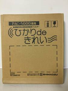 A883　空気清浄機 ひかりdeきれい PAC-5000 専用フィルター 島津製作所　101-29807-01