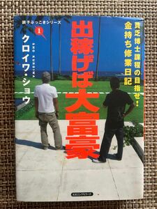 出稼げば大富豪　貧乏博士課程の目指せ！金持ち修業日記 （調子ぶっこきシリーズ　１） クロイワショウ／著