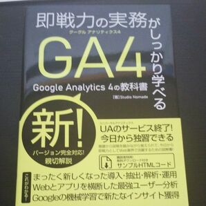 即戦力の実務がしっかり学べるＧｏｏｇｌｅ　Ａｎａｌｙｔｉｃｓ　４の教科書 Ｓｔｕｄｉｏ　Ｎｏｍａｄｅ／著