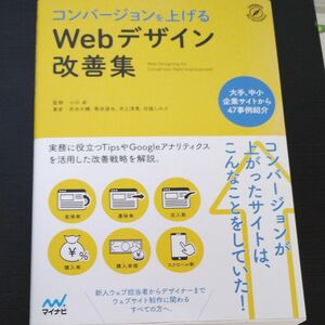 コンバージョンを上げるＷｅｂデザイン改善集 （Ｃｏｍｐａｓｓ　Ｗｅｂ　Ｄｅｖｅｌｏｐｍｅｎｔ） 小川卓／監修　井水大輔／著