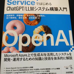 Ａｚｕｒｅ　ＯｐｅｎＡＩ　ＳｅｒｖｉｃｅではじめるＣｈａｔＧＰＴ／ＬＬＭシステム構築入門 （エンジニア選書） 永田祥平／著