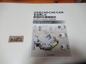 三次元CAD　CAE　CAM　ソリッドワークス 機械設計