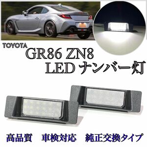 トヨタ　GR86 ZN8 ハチロク　高品質　LED ナンバー灯　ライセンスランプ　純正交換タイプ