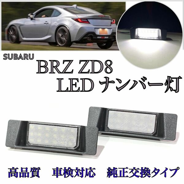 スバル BRZ ZD8 高品質　LED ナンバー灯　ライセンスランプ　純正交換タイプ