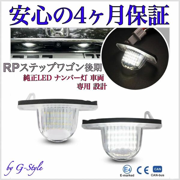 ホンダ ステップワゴン RP1/2/3/4/5 後期 専用 スパーダ 純正 交換 LED ナンバー灯 ライセンスランプ 