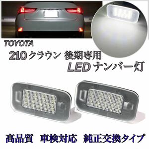 クラウン 210系　後期　 LED ナンバー灯 ライセンスランプ　純正　交換タイプ　カプラーオン