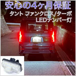 ダイハツ タント/ファンクロス/ターボ LA650S/LA660S LED ナンバー灯 ライセンスランプ