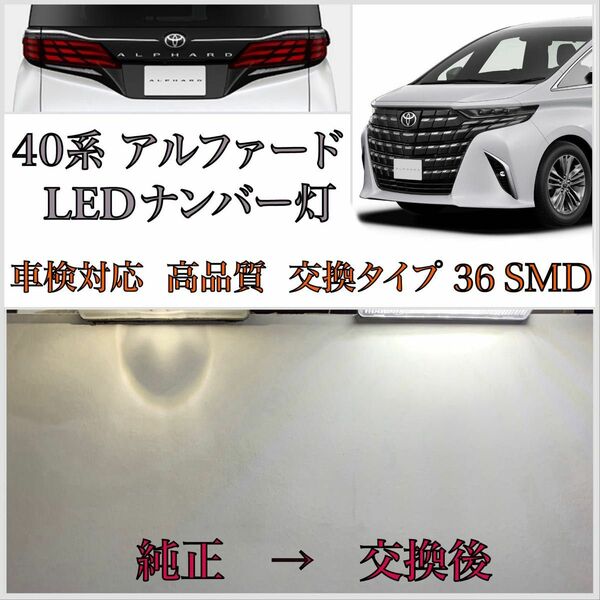 新型 40系 アルファード ヴェルファイア LED ナンバー灯 ライセンスランプ 高品質 純正 交換タイプ カプラーオン