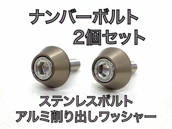 M6×15 ハイクオリティ　ナンバープレート　ボルト　2個セット　チタン　グレー　スモーク アルミ削り出し　ステンレスボルト