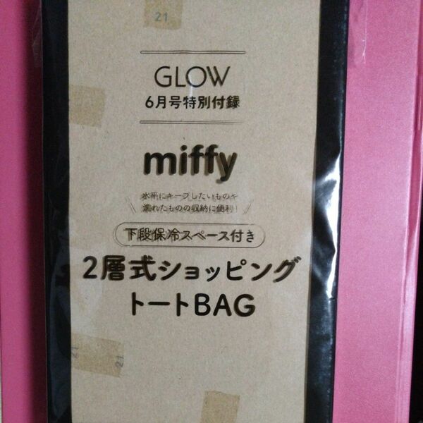GLOW グロー 付録☆ miffy 2層式ショッピングトートBAG