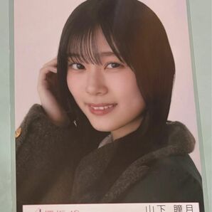 山下瞳月 生写真 ヨリ 櫻坂46 何歳の頃に戻りたいのか？