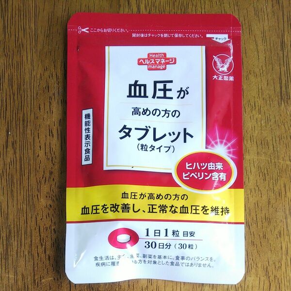 血圧が高めの方のタブレット　大正製薬　機能性表示食品　ヒハツ由来 ピペリン　１日１粒　30日分