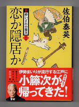 ［文庫本］佐伯泰英/『恋か隠居か 新・酔いどれ小籐次(二十六) 』_画像1