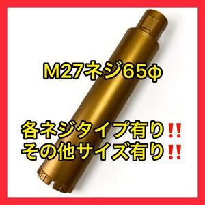 コアビットM27ネジショートタイプ 65φ (その他サイズもコメントください)